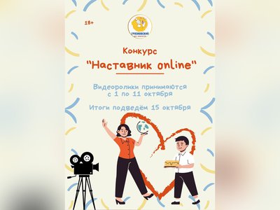Грязновский Дом творчества проводит конкурс «Наставник online»