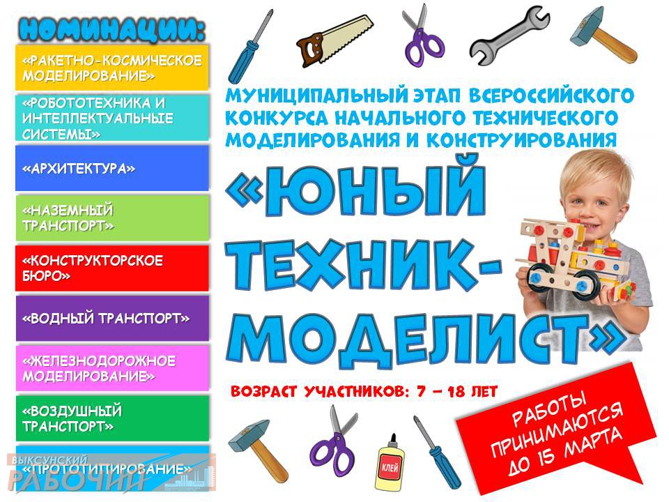 Конкурс «Юный техник-моделист»