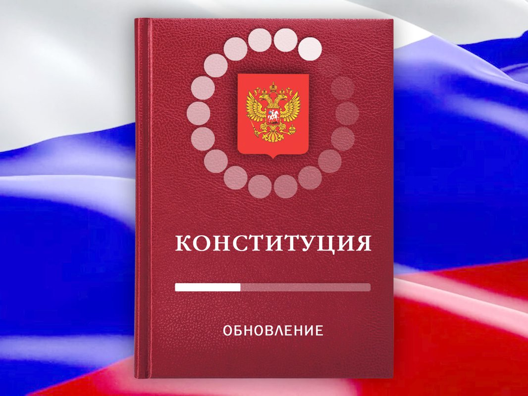 Вы одобряете изменения в Конституцию РФ?