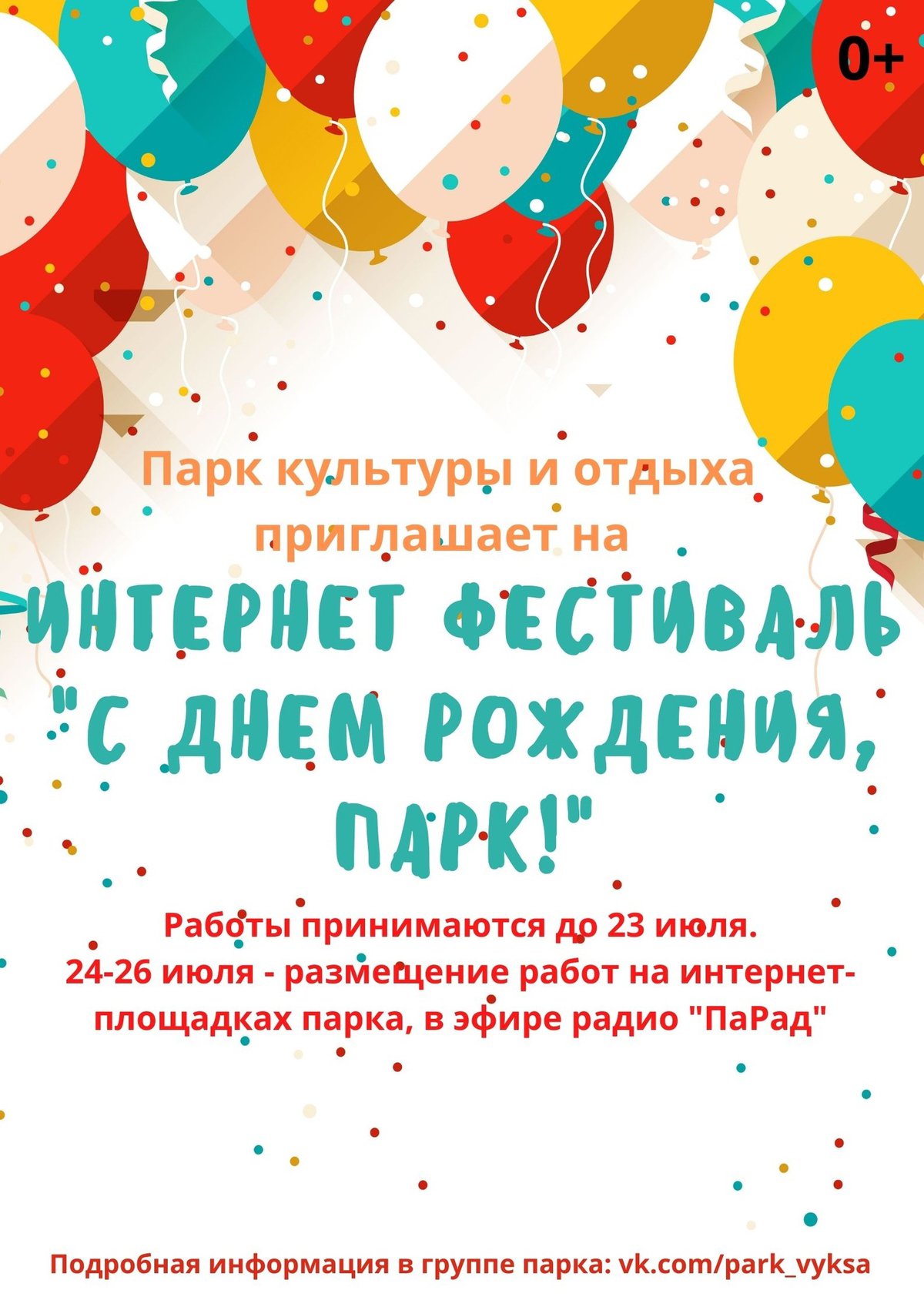 интернет-фестиваль поздравлений "С днём рождения, парк!"