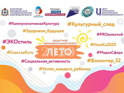 Подведены итоги областного образовательного проекта «Лето-2020»