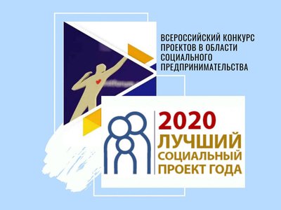 Около 90 заявок поступило на региональный этап Всероссийского конкурса «Лучший социальный проект года – 2020»
