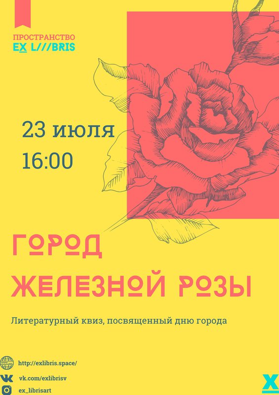 Литературный квиз «Город железной розы» в Ex Libris