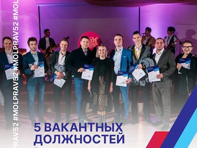Молодёжное правительство Нижегородской области объявило конкурс на замещение вакантных должностей