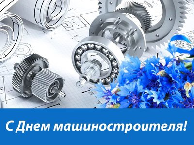 Совет ветеранов ЗАО «Дробмаш» поздравляет машиностроителей с праздником