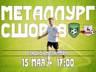 Завтра клуб «Металлург» встретится с нижегородской СШОР-8