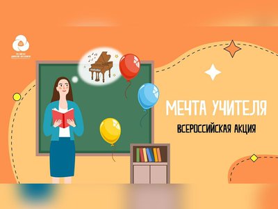 Российское движение школьников запустило Всероссийскую акцию «Мечта учителя»