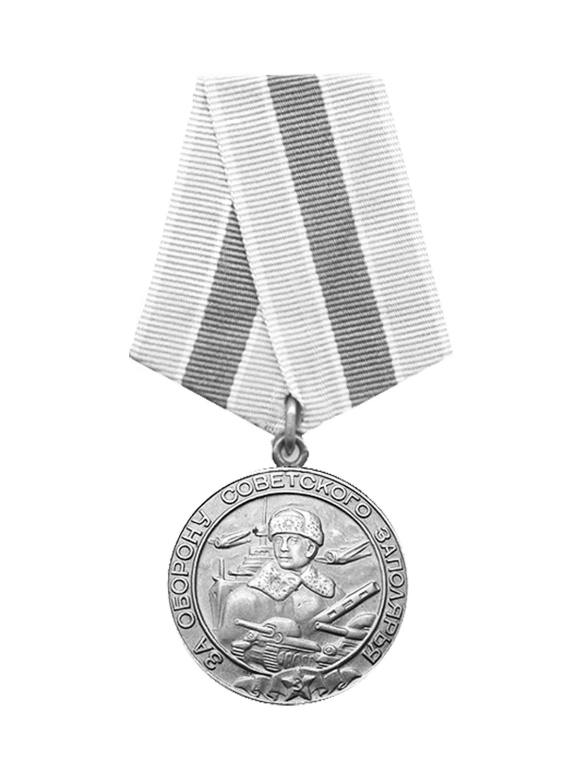 Медаль за оборону Заполярья