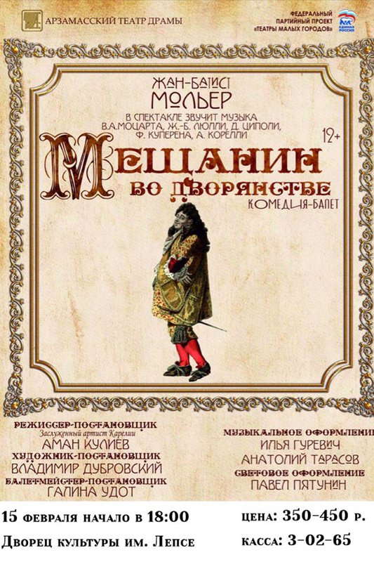 Комедия-балет «Мещанин во дворянстве»
