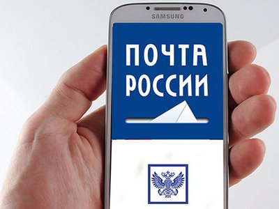 Почта России расширила список услуг, доступных дистанционно