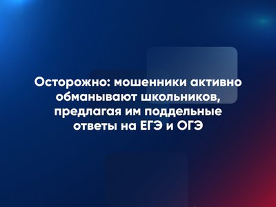 Мошенники предлагают ответы на ЕГЭ и ОГЭ