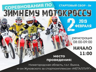 В Выксе 2 февраля состоятся соревнования по зимнему мотокроссу