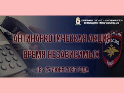 В Нижегородской области начнётся антинаркотическая акция «Время независимых»