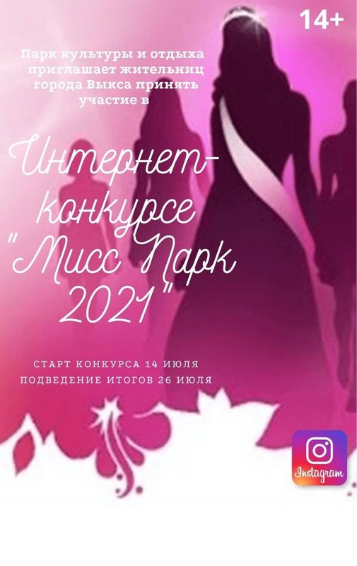 Конкурс «Мисс Парк 2021» в ПКиО