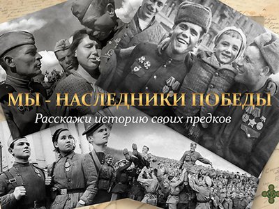 Стартовала общероссийская патриотическая акция «Мы – наследники Победы»