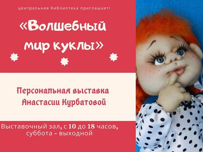 Анастасия Курбатова приглашает на персональную выставку «Волшебный мир куклы»
