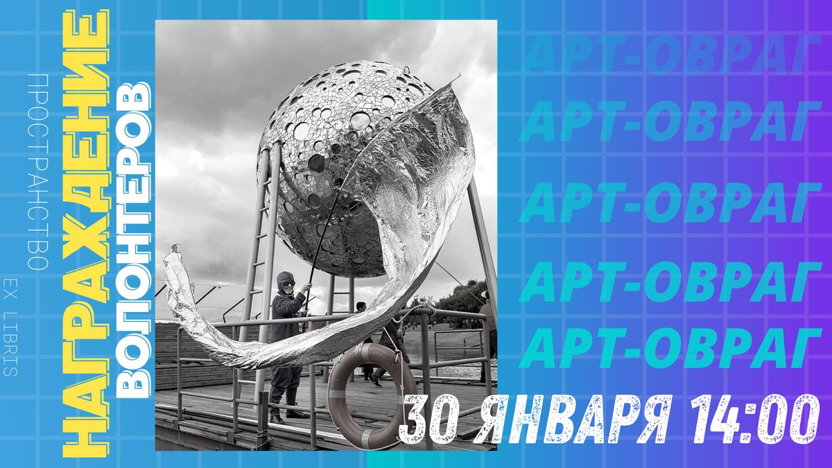 Кинопоказ “Искусство простого человека” и награждение волонтёров Арт-Оврага в Ex Libris