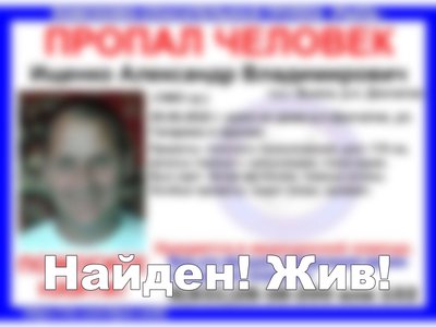 Александра Владимировича Ищенко из Досчатого нашли живым
