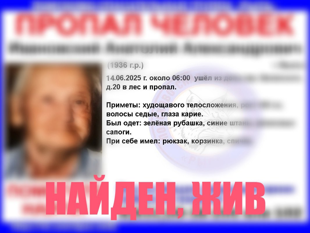 Найден, жив!