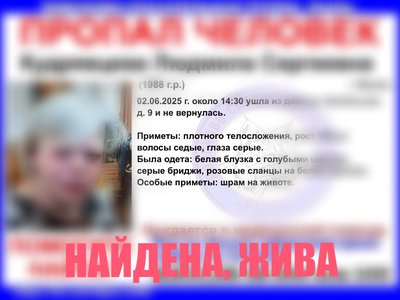 Найдена, жива