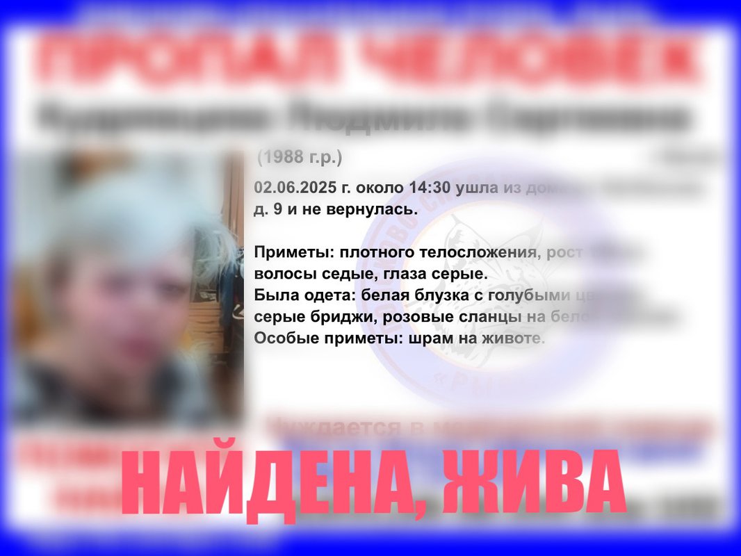 Найдена, жива