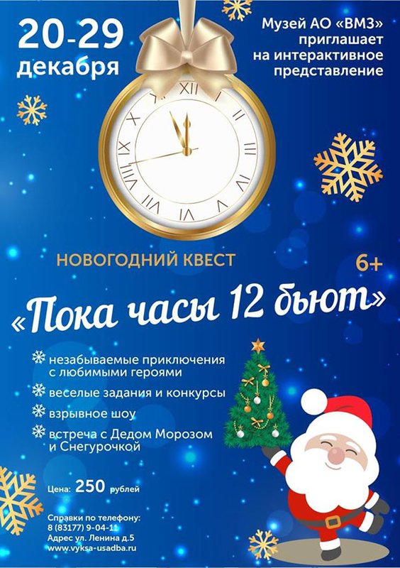 Новогодний квест «Пока часы 12 бьют»