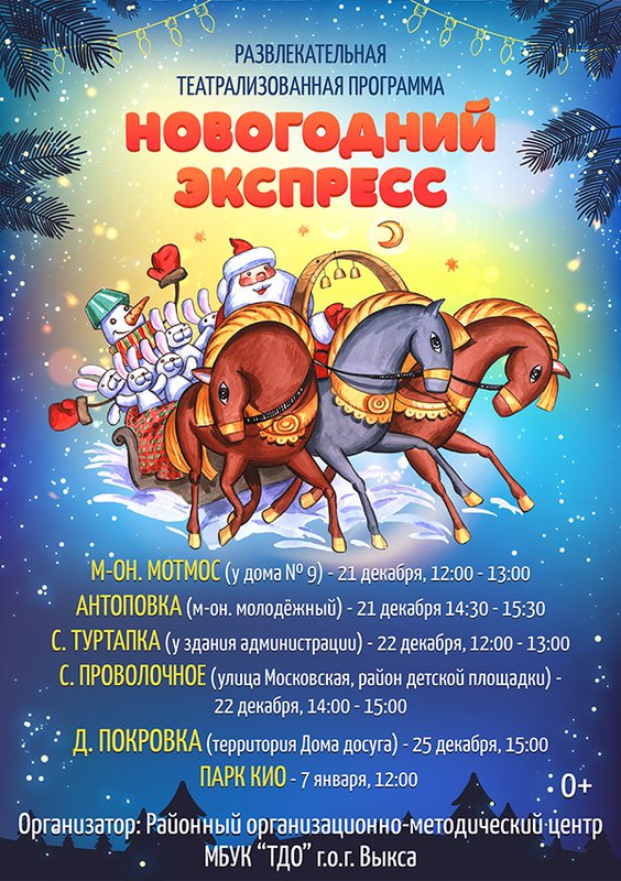 Новогодний экспресс Деда Мороза и Снегурочки