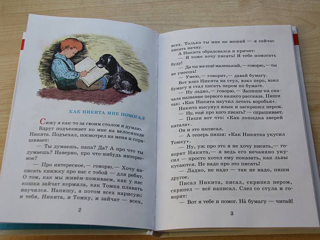 Слезть как пишется. Как написать книгу про животных. Чарушин рассказы о животных 3 класс читать. Детские рассказы Яшина.