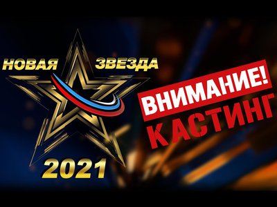 Талантливых нижегородцев приглашают принять участие в «Новой Звезде-2021»