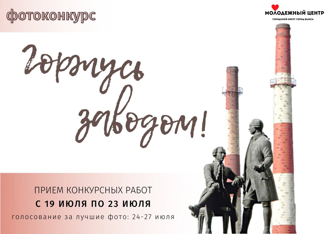 Фотоконкурс «Горжусь заводом» в Молодёжном центре
