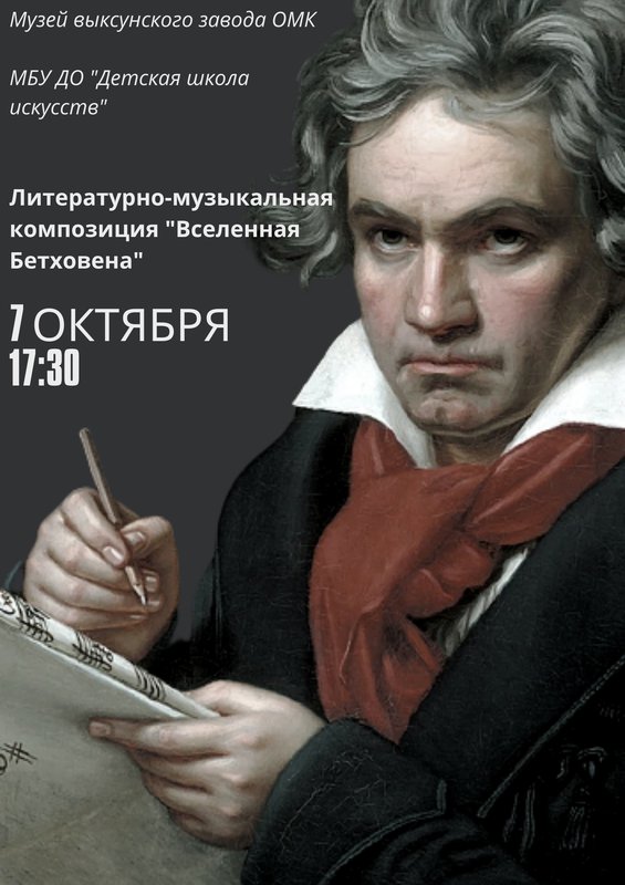 «Вселенная Бетховена» в Музее выксунского завода ОМК