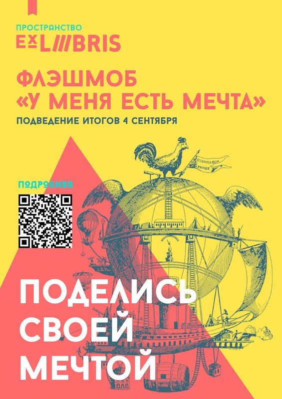 Флешмоб «У меня есть мечта» в Ex Libris