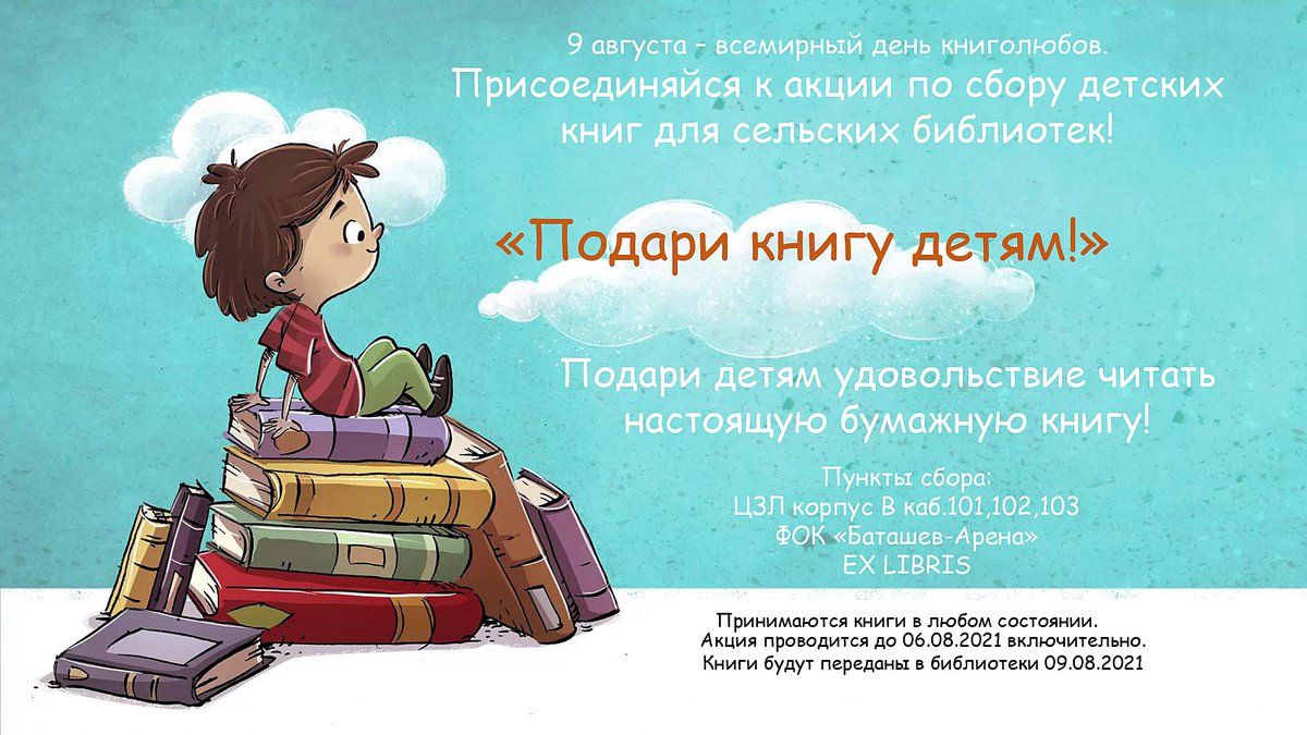 Акция «Подарите книгу детям!»