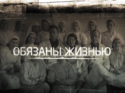 «Обязаны жизнью» – фонд «ОМК-Участие» запустил проект в память о медицинских работниках в годы Великой Отечественной войны