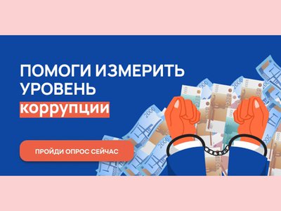 Вы можете пройти анонимный онлайн-опрос для оценки уровня бытовой коррупции