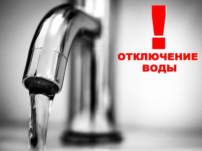 Сегодня, 23 сентября, до 17:00 ещё в двух населённых пунктах округа отключена подача воды
