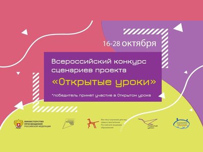 Заканчивается регистрация на участие во Всероссийском конкурсе сценариев проекта «Открытые уроки»