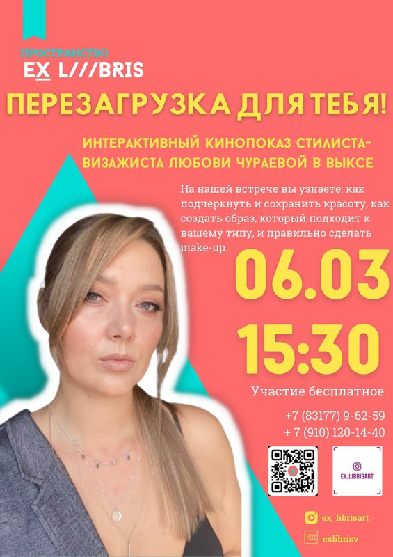 Интерактивный кинопоказ стилиста-визажиста Любови Чураевой в Ex Libris