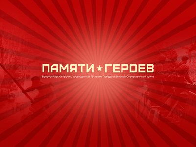 Нижегородская область присоединилась к общероссийскому проекту ОНФ «Памяти героев»