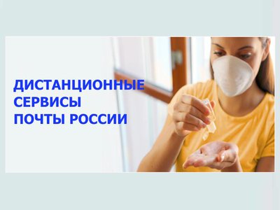 Почта России рекомендует жителям Нижегородской области пользоваться дистанционными сервисами