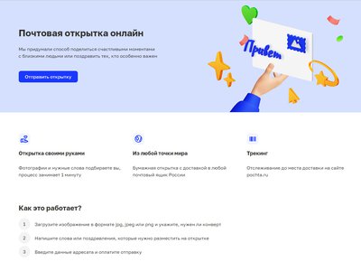 Почта России запустила сервис для создания авторских открыток