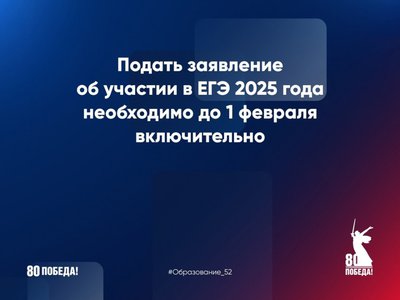 Заявления об участии в ЕГЭ принимаются по 1 февраля включительно