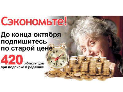 Сэкономьте! Подпишитесь на газету «Выксунский рабочий» до 31 октября по старой цене