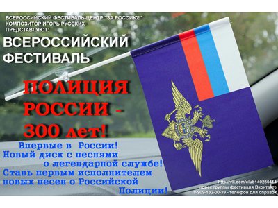 Впервые! Всероссийский фестиваль «Полиция России – 300 лет!»