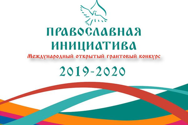 Православная инициатива 2023 грантовый конкурс