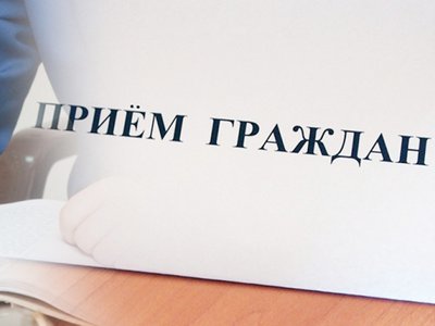Вячеслав Горев проведет личный приём граждан 17 августа