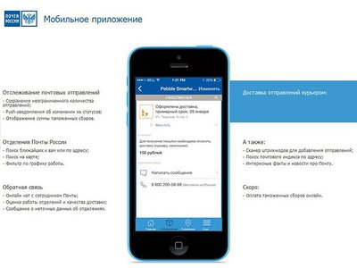 Почта России составила ТОП 5 полезных сервисов мобильного приложения