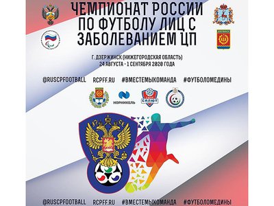 В Нижегородской области пройдёт чемпионат России по футболу для людей с церебральным параличом