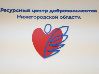 В Нижегородской области исследуют эффективность программы создания ресурсных центров добровольчества