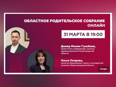 Большое родительское собрание пройдёт в онлайн-формате в Нижегородской области